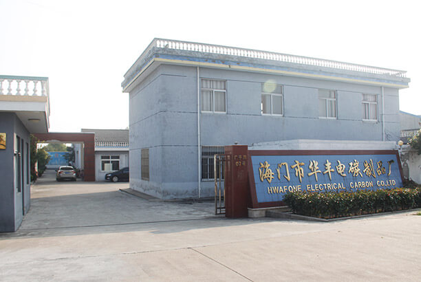 海门市华丰电碳制品厂